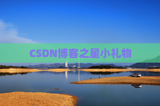 CSDN博客之星小礼物